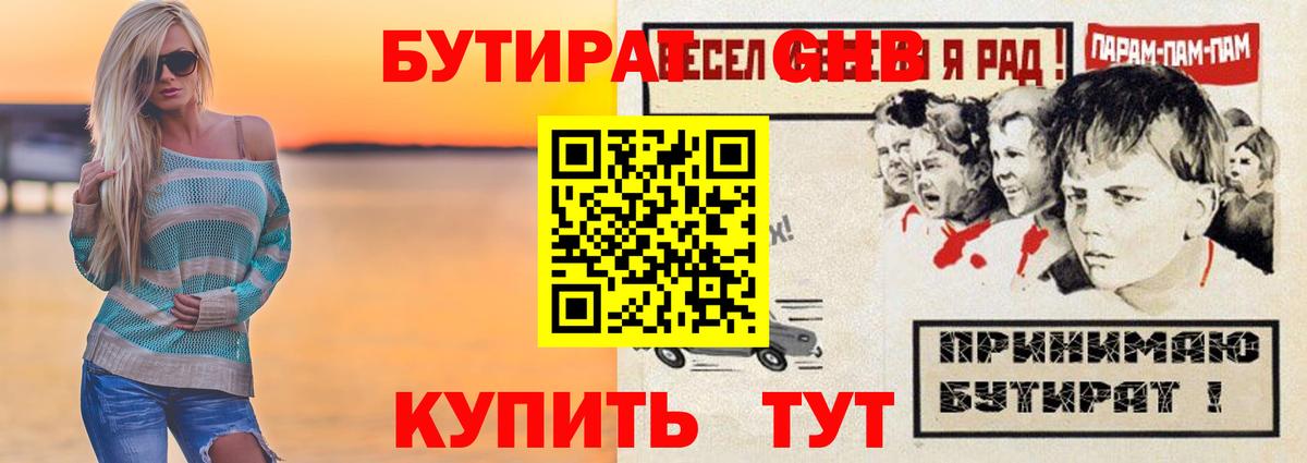 Бутират GHB  Вход с VPN  Чайковский 